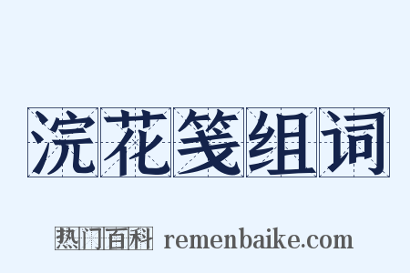 浣花笺组词是什么意思的图片